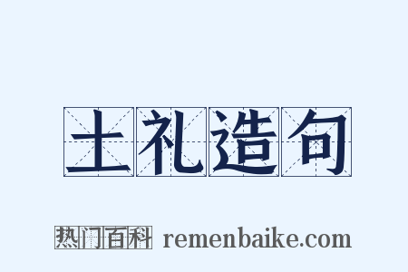 土礼造句是什么意思的图片